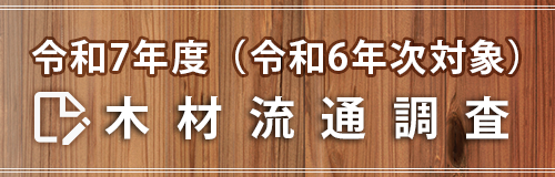 木材流通調査
