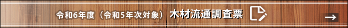 令和6年度（令和5年次対象）木材流通調査票