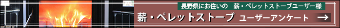 薪・ペレットストーブ ユーザーアンケート