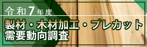 令和7年度 製材・木材加工・プレカット需要動向調査 